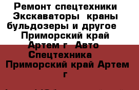 Ремонт спецтехники. Экскаваторы, краны, бульдозеры и другое. - Приморский край, Артем г. Авто » Спецтехника   . Приморский край,Артем г.